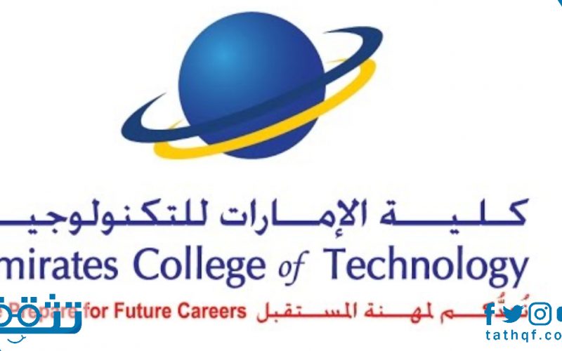 كلية الإمارات للتكنولوجيا
