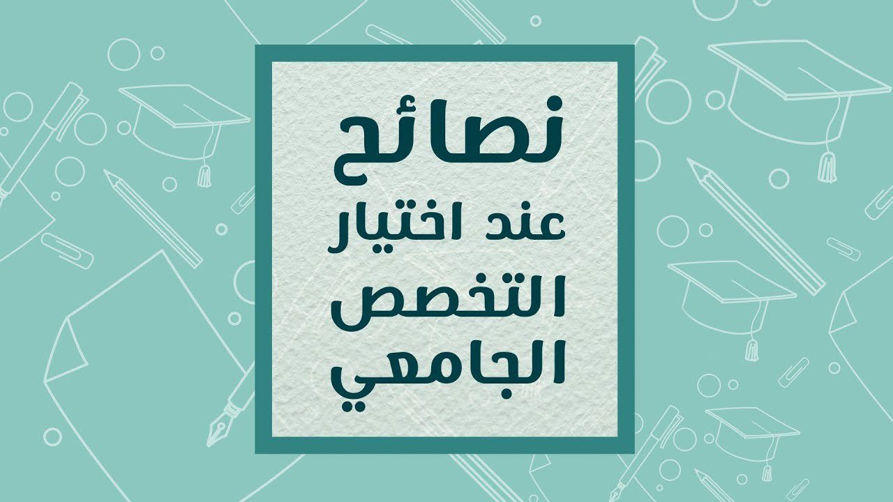 نصائح لاختيار التخصص الجامعي