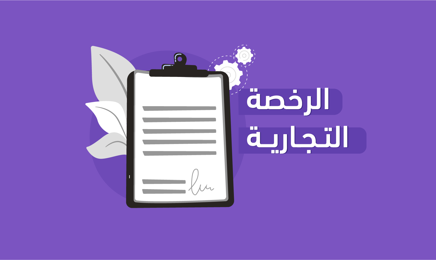 إجراءات إصدار رخصة تجارية في دبي