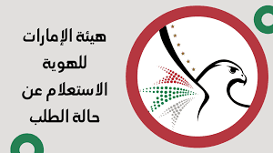 هيئة الإمارات للهوية استعلام