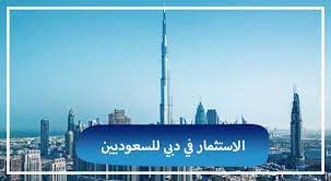 الاستثمار في دبي للسعوديين