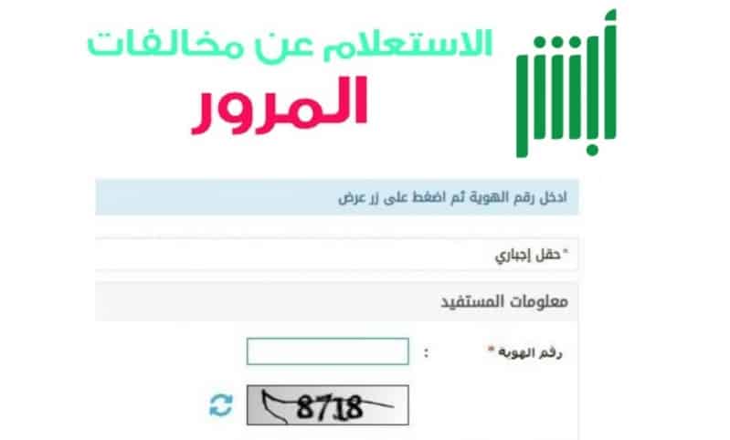 استعلام مخالفات المرور برقم اللوحة السعودية