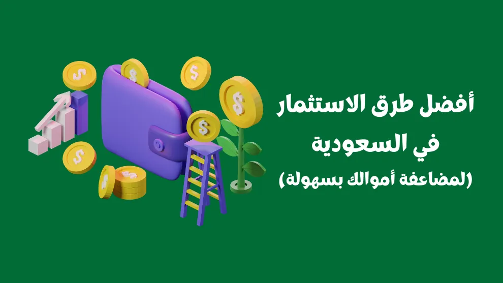 افضل استثمار للمال في السعودية