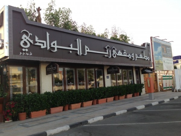 مطعم ومقهى ريم البوادي