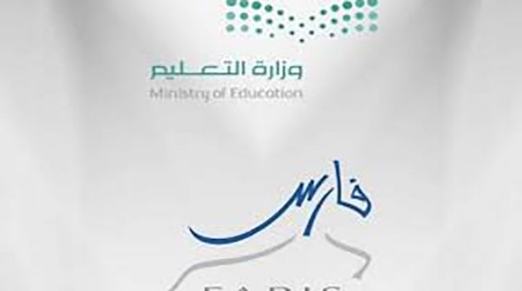 وزارة التعليم نظام فارس