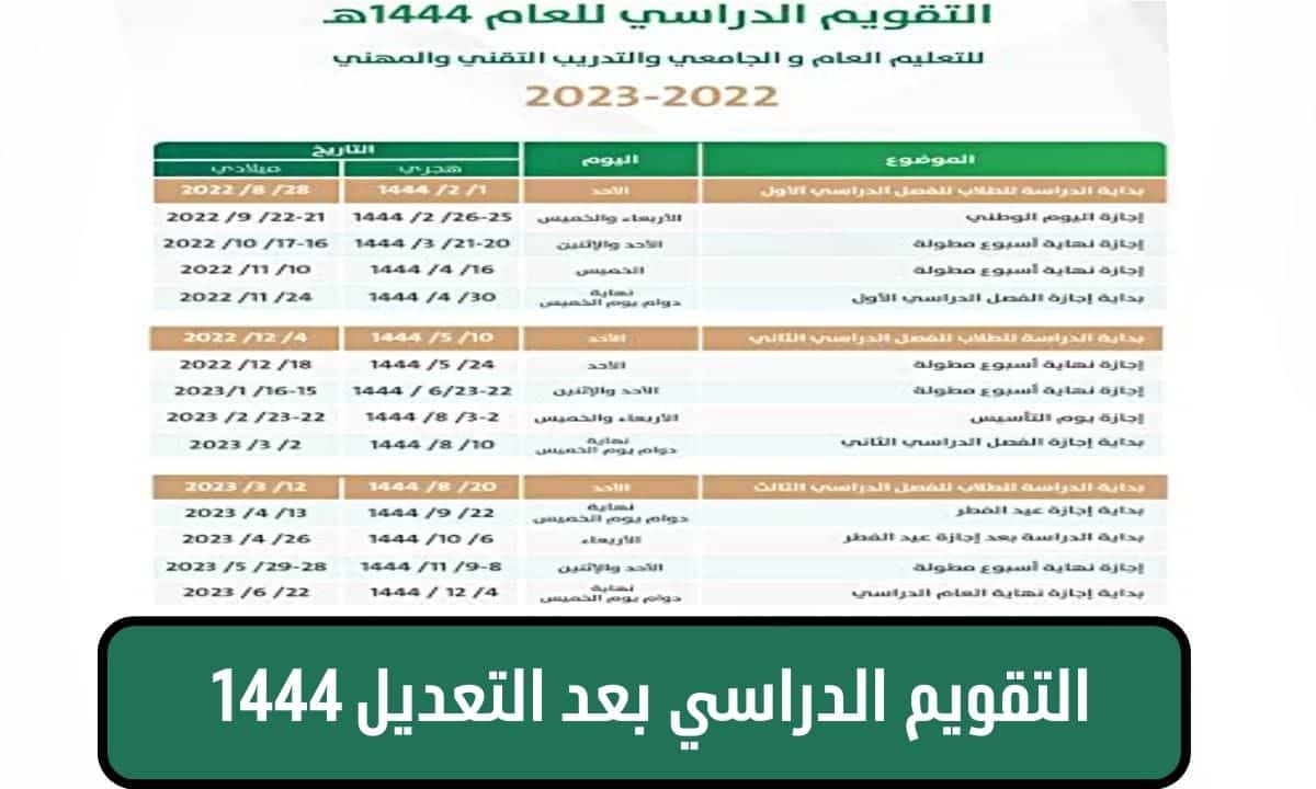 التقويم الدراسي 1444 بعد التعديل