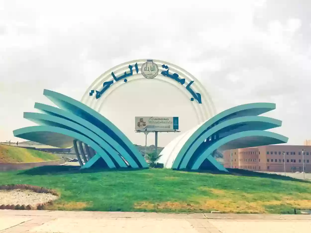 جامعة الباحة تسجيل دخول مستخدم