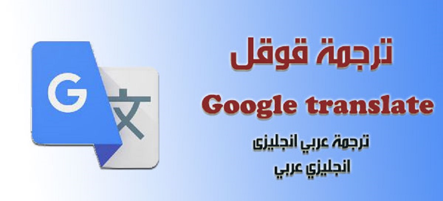 مترجم قوقل من انجليزي الى عربي