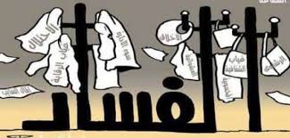 مقدمة عن مكافحة الفساد