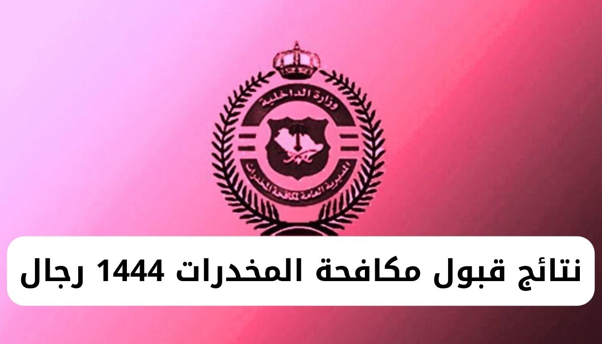 نتائج قبول مكافحة المخدرات 1444