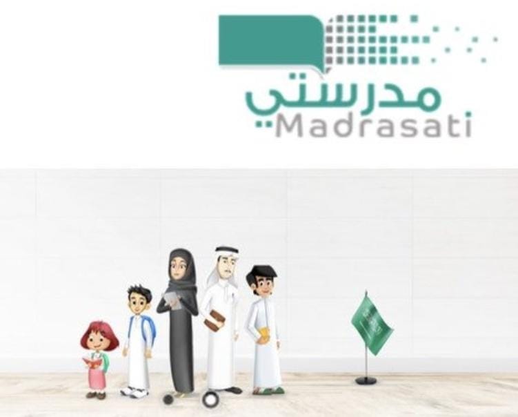 المنصة منصة مدرستي التعليمية