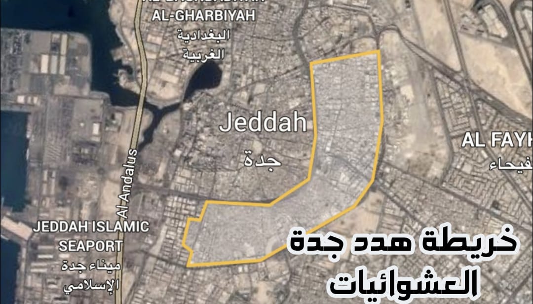 خريطة إزالة أحياء جدة