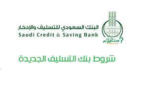 شروط بنك التسليف الجديدة