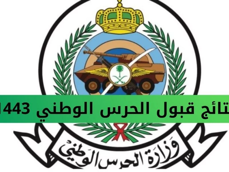 نتائج القبول الحرس الوطني 