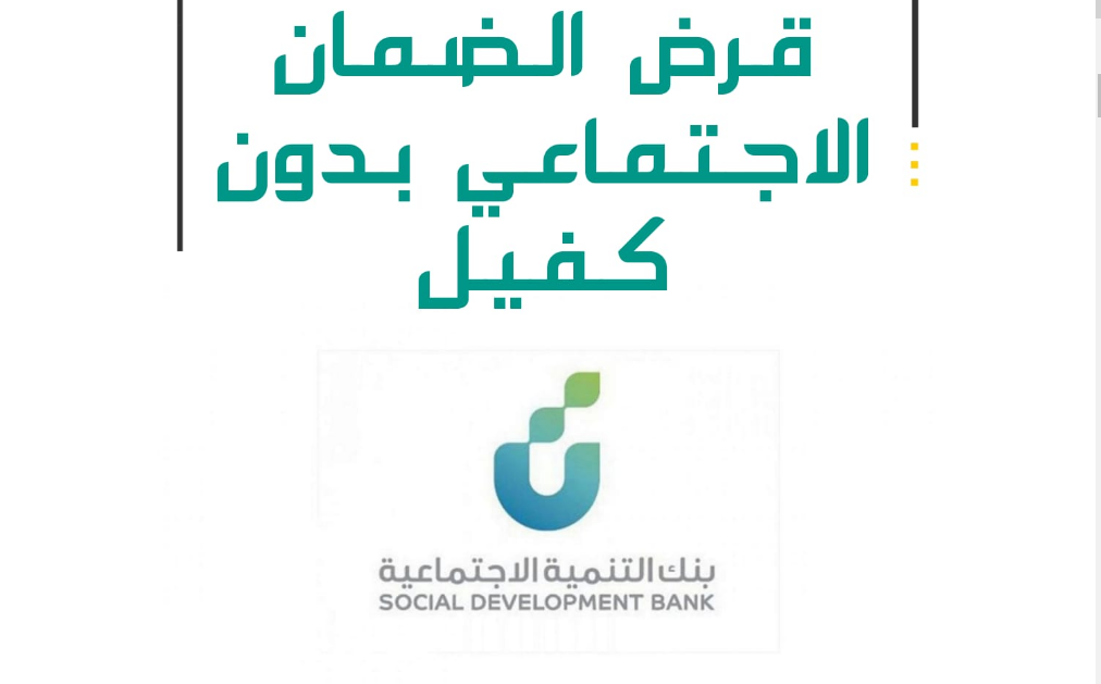 قروض الضمان الاجتماعي بدون كفيل