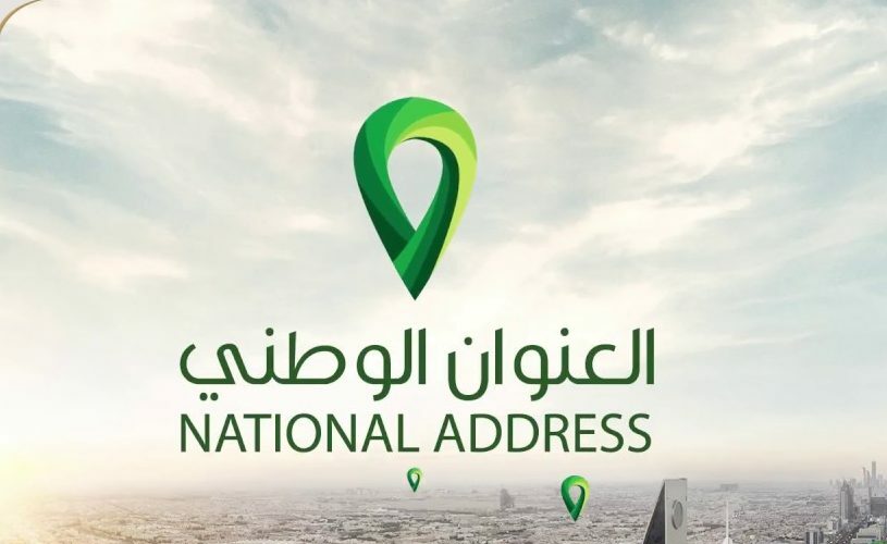البريد السعودي العنوان الوطني 