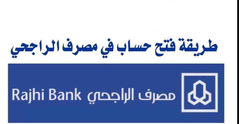 كيفية فتح حساب الراجحي أون لاين