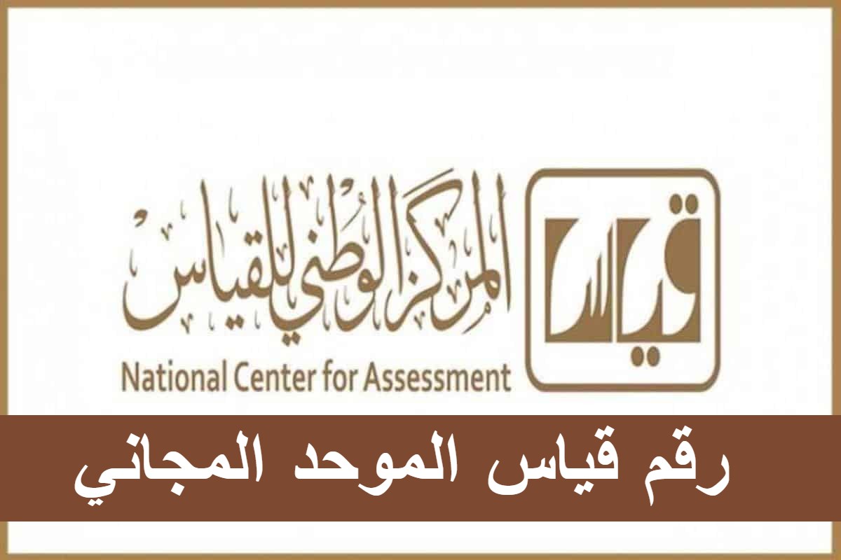 رقم قياس المجاني