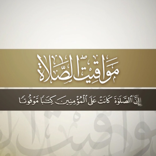مواقيت الصلاة فى مكة 