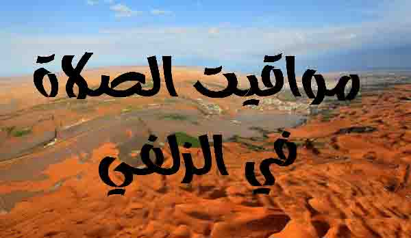 مواقيت الصلاة في الزلفي