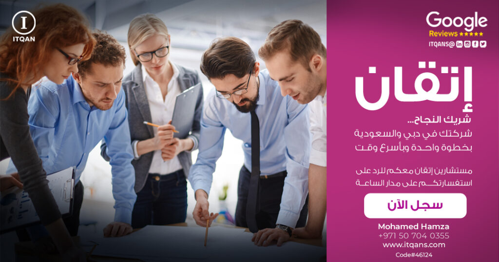 post__3_ - إتقان لتأسيس الشركات وتطوير الأعمال - ITQAN
