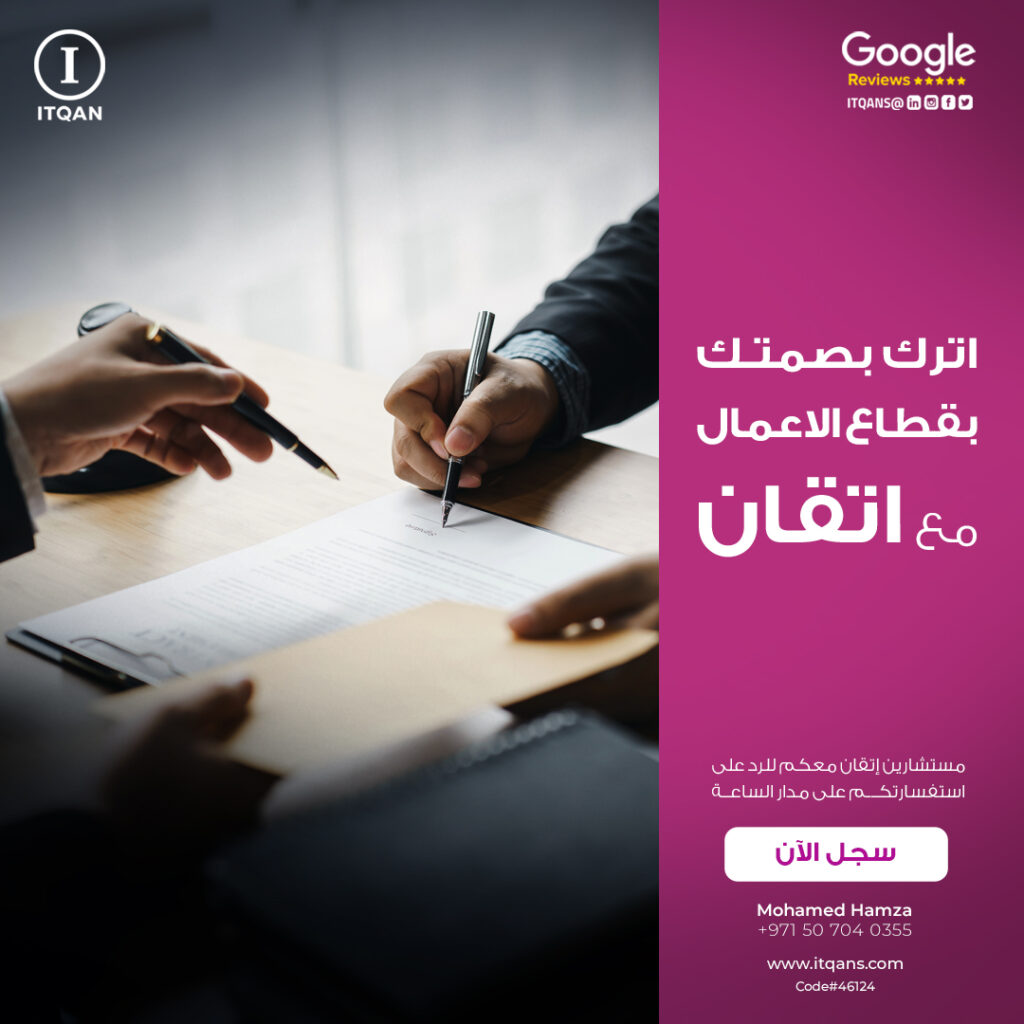post__40_ - إتقان لتأسيس الشركات وتطوير الأعمال - ITQAN