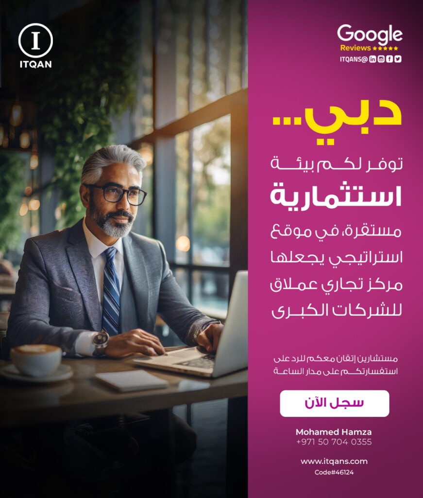 post__54_ - إتقان لتأسيس الشركات وتطوير الأعمال - ITQAN