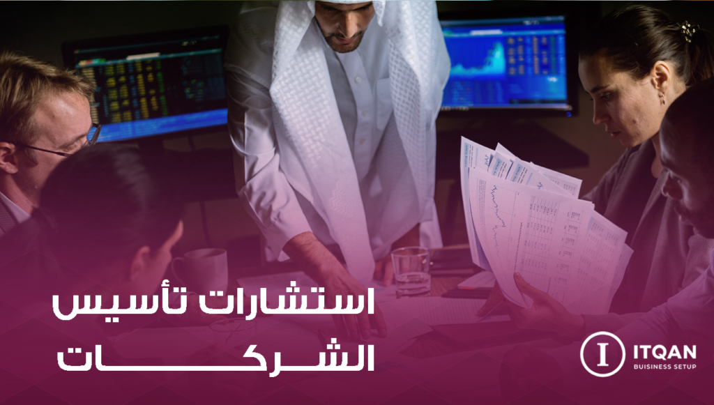 استشارات تأسيس الشركات