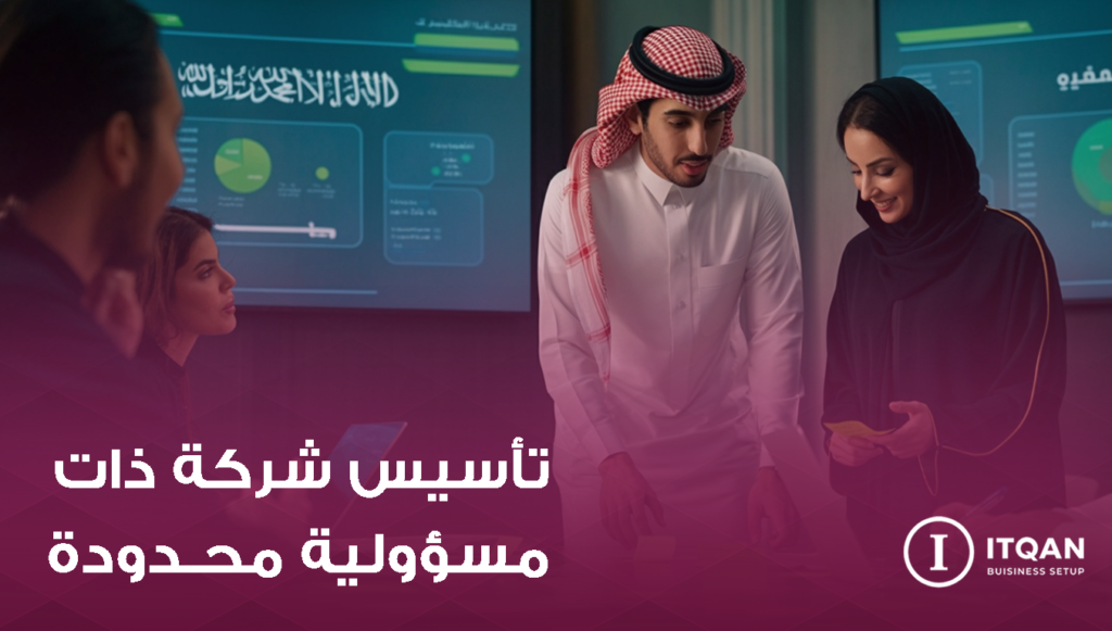 تأسيس شركة ذات مسؤولية محدودة
