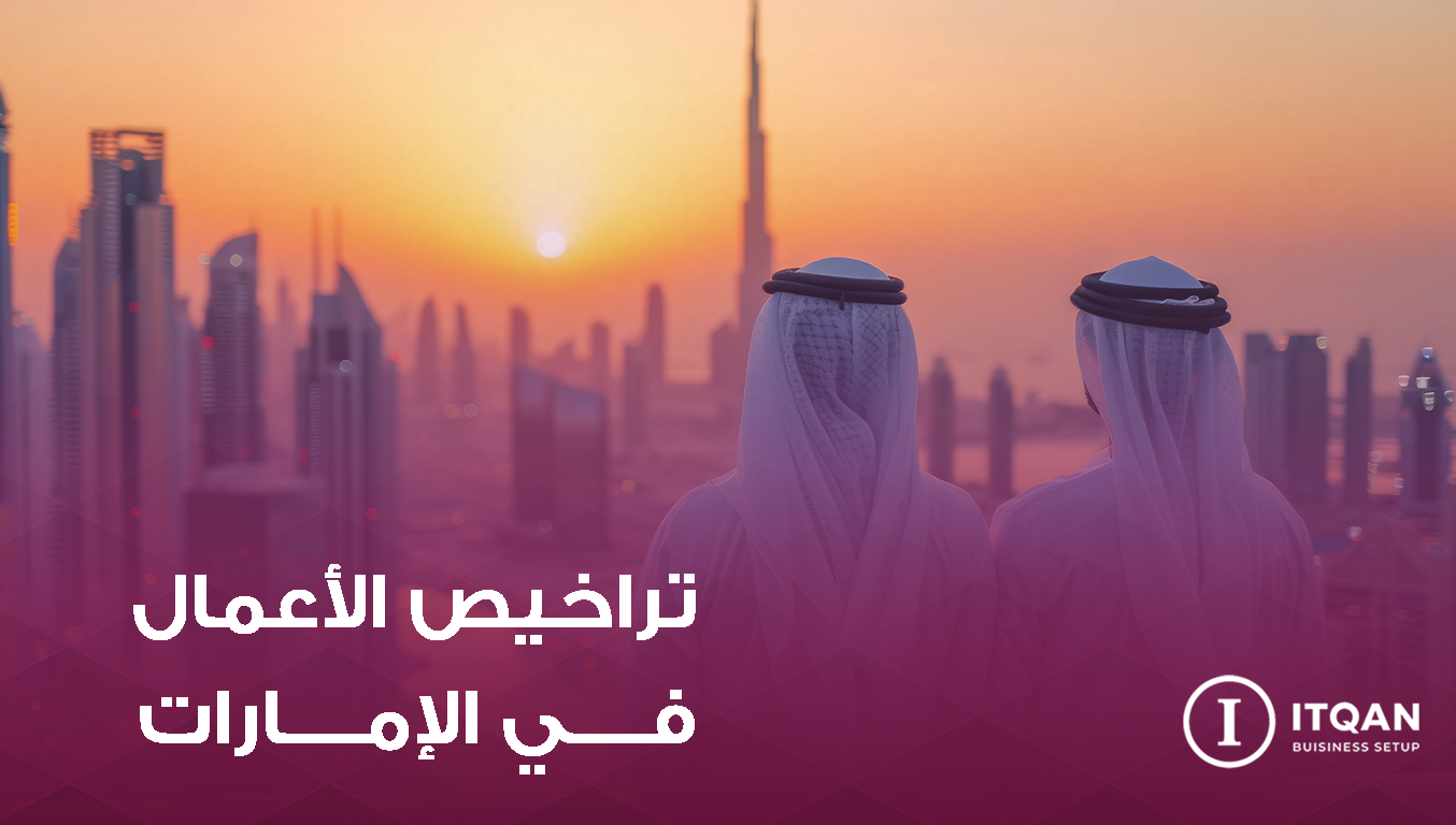 تراخيص الأعمال في الإمارات
