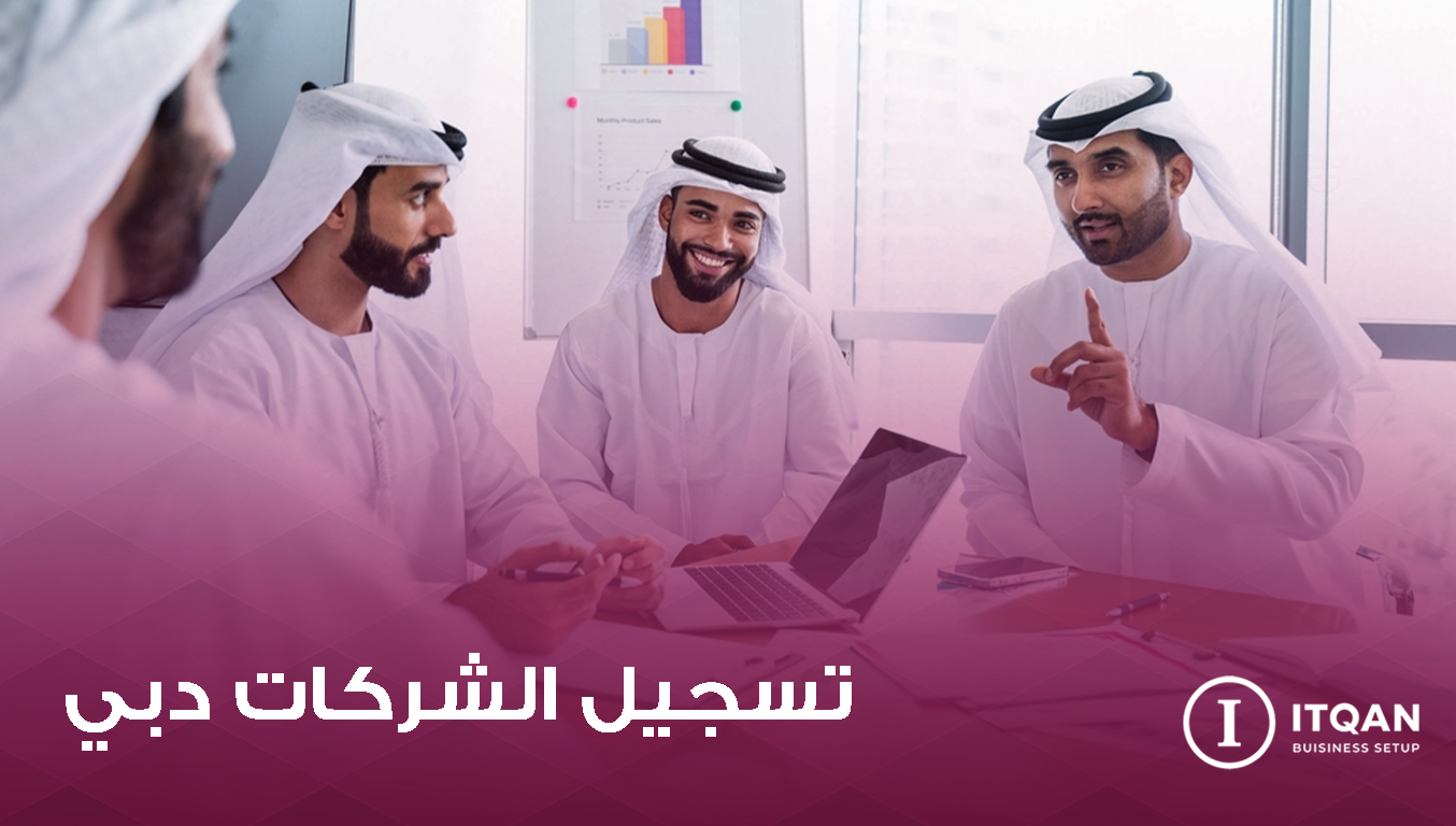 تسجيل الشركات في دبي