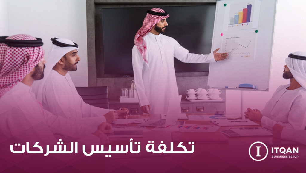 تكلفة تأسيس الشركات في دبي